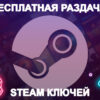 Бесплатная раздача ключей Steam