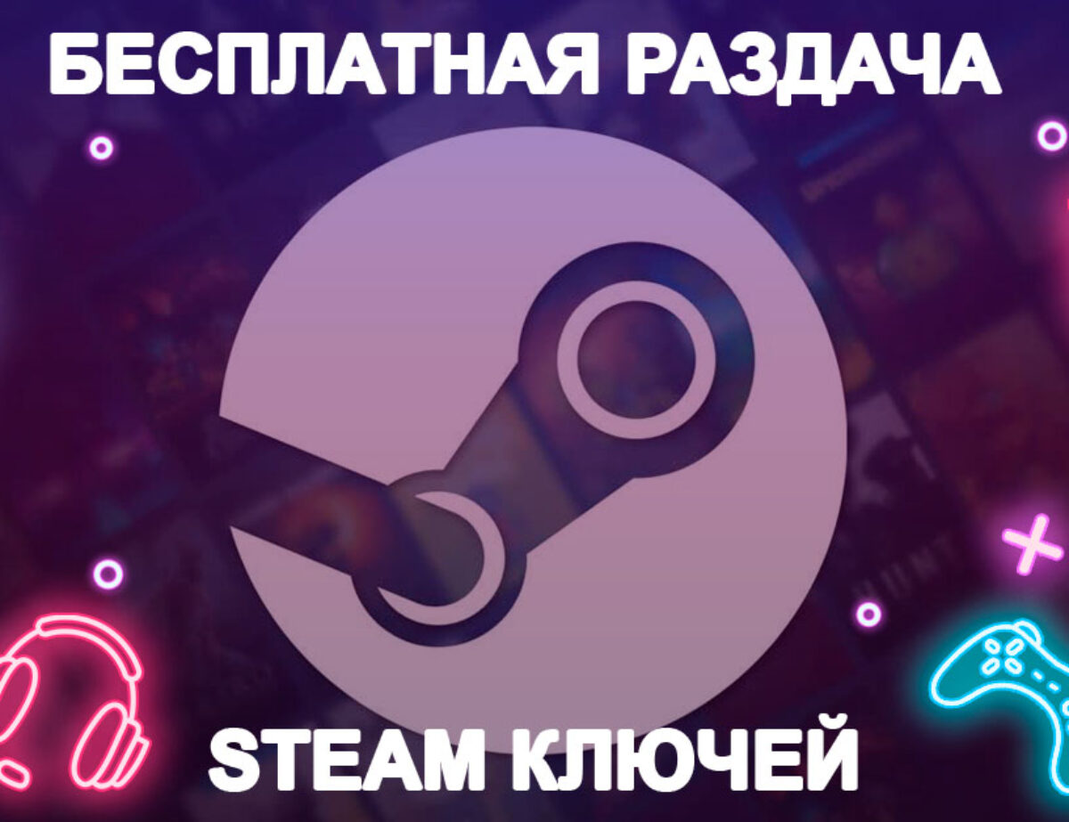 Бесплатная раздача ключей Steam