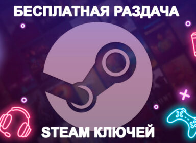 Бесплатная раздача ключей Steam: премиум-игры каждый день